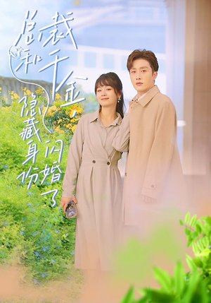总裁和千金，隐藏身份闪婚了（108集）在哪里可以看