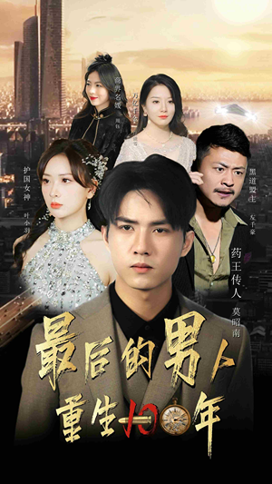 最后的男人：重生100年（87集）看到了大结局