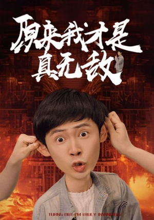 原来我才是真无敌（71集）民国短剧推荐