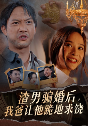 渣男骗婚后，我爸让他跪地求饶（37集）哪个短剧网能看
