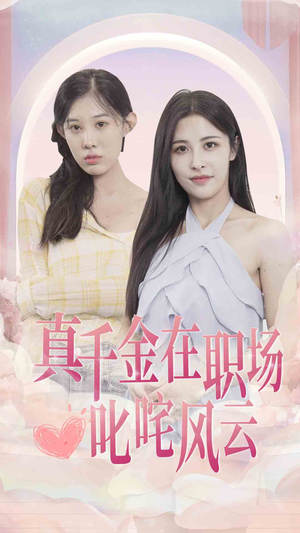 真千金在职场叱咤风云（85集）免费短剧全集看