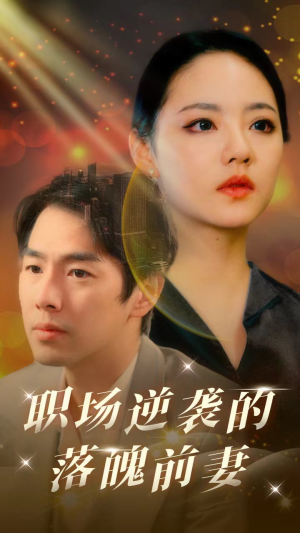 职场逆袭的落魄前妻（100集）爆火短剧抢先看
