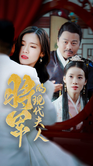 21.将军的现代夫人（69集）最热短剧推荐