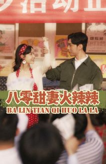八零甜妻火辣辣（83集）精彩短剧下载