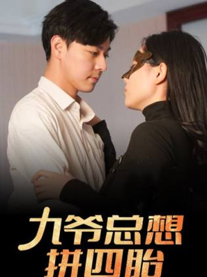 九爷总想拼四胎（101集）无需充值尽情看