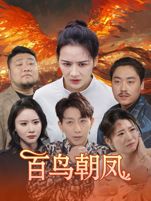 百鸟朝凤（39集）短剧追不停