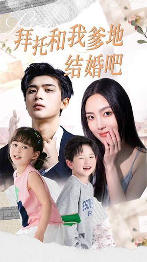 拜托和我爹地结婚吧（90集）亿万短剧抢先看