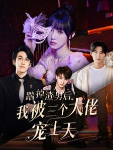 踹掉渣男后我被三个大佬宠上天（76集）免费短剧全集看