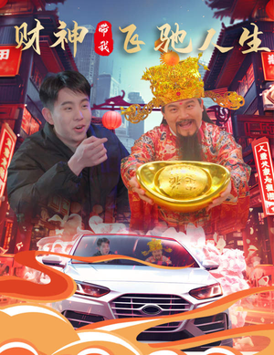 财神带我飞驰人生（88集）免费观看全集