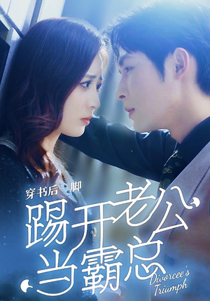 穿书后一脚踢开老公当霸总（80集）精彩短剧合集
