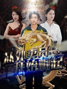 从外卖员开始崛起（80集）在哪里看