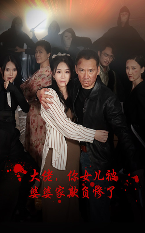 大佬，你女儿被婆婆家欺负惨了（71集）短剧完整版免费