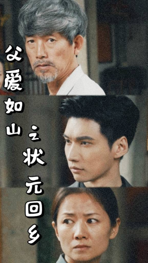 父爱如山之状元回乡（77集）精彩短剧随心推