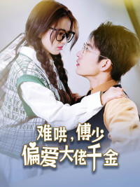 难哄，傅少偏爱大佬千金（100集）在线免费观看