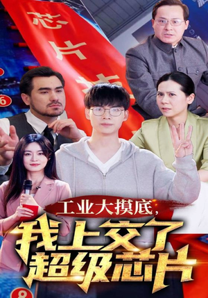金榜题名被顶替，一怒上交光刻机（70集）真的好看吗