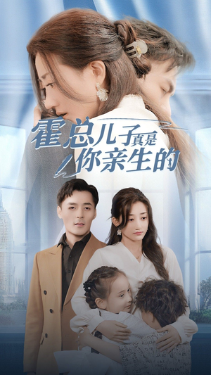 霍总儿子真是你亲生的（82集）恋爱短剧分享