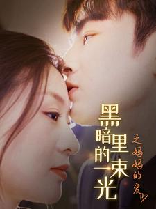 黑暗里的一束光之妈妈的爱（89集）最近很火的短剧