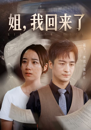 姐，我回来了（77集）精彩连连免费看