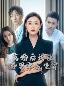 离婚后我让渣男牢底坐穿（78集）爱上了这部剧了