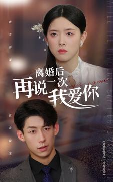 离婚后再说一次我爱你（43集）直接看到大结局