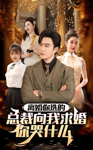 离婚你选的，总裁向我求婚你哭什么（85集）免费观看完整版