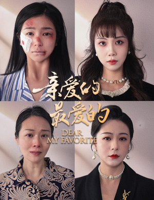 亲爱的最爱的（61集）精彩短剧又来了