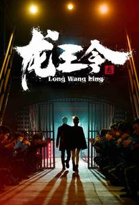 龙王令之风云再起（95集）超级好看的短剧