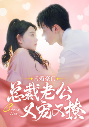 闪婚豪门总裁老公又宠又撩（90集）好看短剧追不停