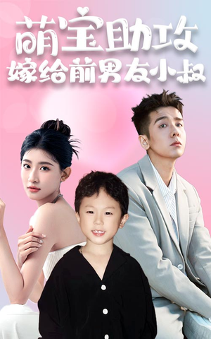 萌宝助攻，嫁给前男友小叔（96集）无需充值尽情看