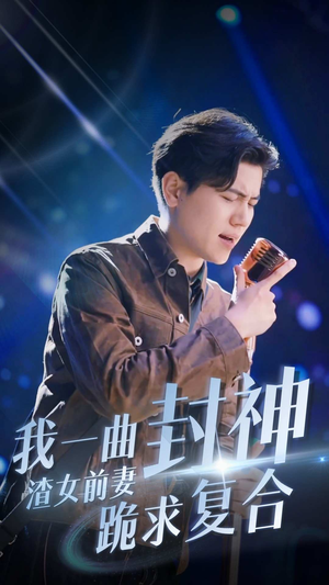 我一曲封神渣女前妻跪求复合（99集）全集一次看完