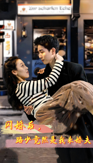 闪婚后，路少竟然是我未婚夫（76集）短剧推荐上热门