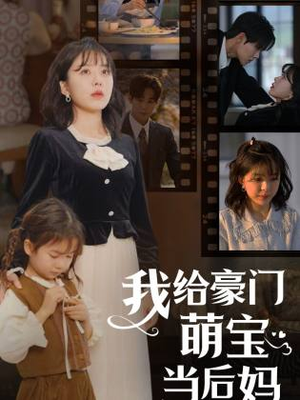 我给豪门萌宝当后妈（90集）短剧全集免费