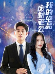 我的绝品废材老公（60集）爆款热门短剧