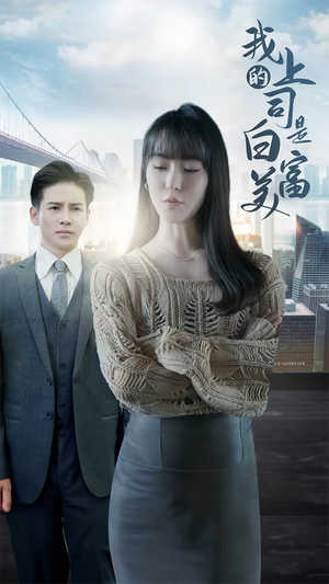 我的上司是白富美（88集）好看短剧抢先看