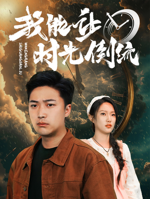 我能让时光倒流（104集）免费观看就是爽