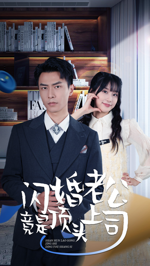 新版：闪婚老公竟是顶头上司（87集）一个短剧看全集