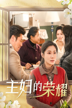 万家灯火无我一盏（29集）这短剧太好看了