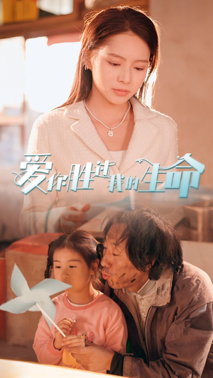 爱你胜过我的生命（80集）精彩不断免费看