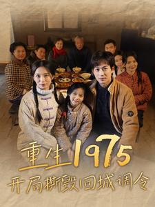 重生1975开局撕毁回城调令（83集）最火爆的短剧