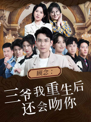 顾念：三爷我重生后还会吻你（103集）直接看到大结局