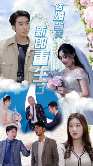 结婚一百零一次（101集）视频在线看