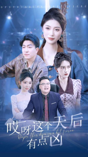 哎呀这个天后有点凶（79集）看短剧放松一下