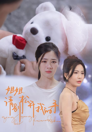 姐姐，请别松开我的手（69集）越看越好看短剧