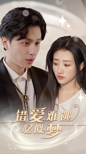 错爱难逃忆似梦（95集）火热短剧抢先看