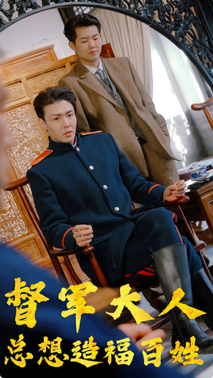 督军大人总想造福百姓（80集）火爆短剧抢先看