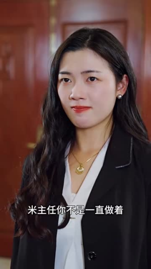都是绩效惹的祸（132集）一起看短剧