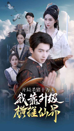 开局杀猪十万头我靠升级横推仙界（80集）360网盘观看