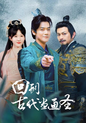 回到古代当画圣（91集）热播短剧全集看