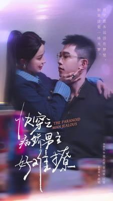快穿：病娇男主他又吃醋了 第二部（111集）太好看了短剧