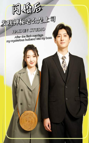 闪婚后，发现神秘老公是上司（88集）新短剧推荐